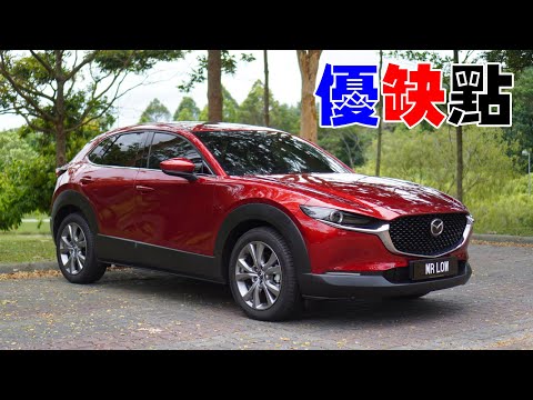 Mazda CX-30 买前须知 的 优点和缺点