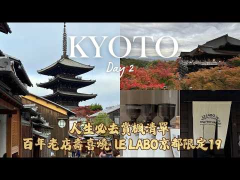 日本楓葉EP2｜清晨清水寺絕美楓葉 排隊買到最後一瓶LE LABO京都限定 百年老店壽喜燒 整間包廂太浮誇 高台寺夜楓超美光雕秀