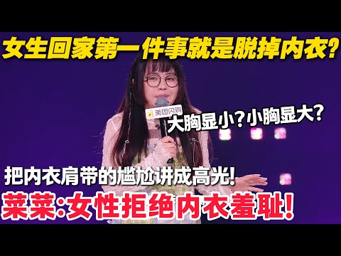 女性拒绝内衣羞耻！当蔡蔡把肩带掉了的尴尬说透，反而成了戳中千万女生的高光时刻！#脱口秀  #脱口秀和Ta的朋友们 第二季 #综艺show