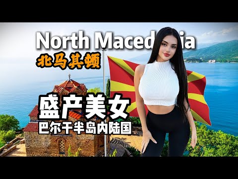 北马其顿到底是怎样一个国家？8分钟视频带您了解它！