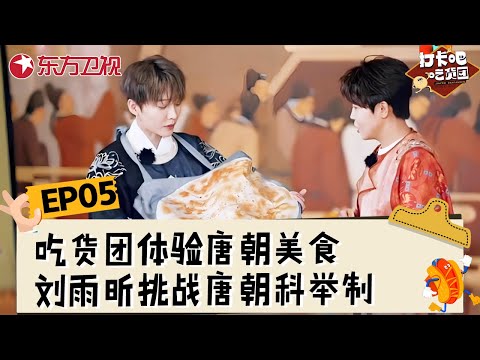 【#打卡吧吃货团2 EP05】刘雨昕、杨迪带领吃货团打卡唐朝美食！刘雨昕挑战唐朝科举制！胸前挂大饼造型太可爱了！#打卡吧吃货团第二季 #丁禹兮 #刘雨昕 #李泽锋 #王濛 #杨迪 #翟潇闻