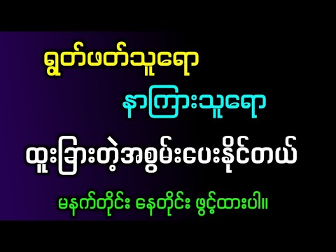 ရွတ်ဖတ်သူရော နားကြားသူရော ကျန်းမာ ချမ်းသာ စီးပွားတက်စေတဲ့ ပဋ္ဌာန်းဒေသနာတော် #buddha #buddhadhamma 