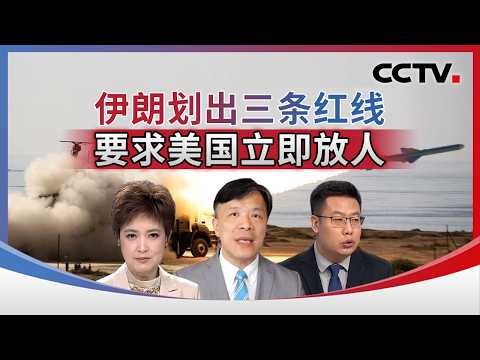 伊朗划出三条红线 要求美国立即放人 20260421 | CCTV中文《海峡两岸》
