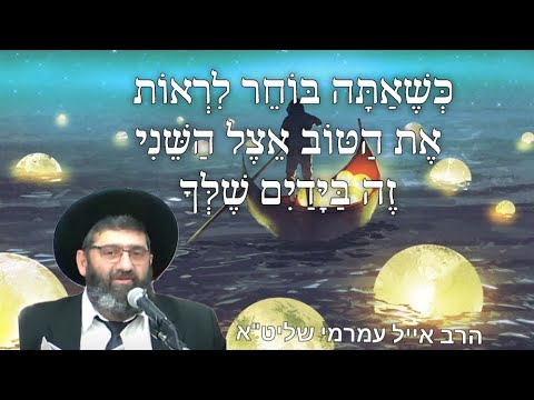 הרב אייל עמרמי שליט"א -כשאתה בוחר לראות את הטוב אצל השני זה בידים שלך -  אדר א י' תשפ"ד 102
