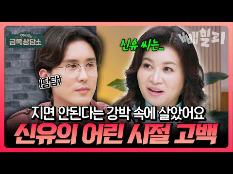 "항상 지면 안된다는 생각으로 살았어요" 트로트 황제 신유의 어린 시절 고백😢 | #금쪽상담소 72회