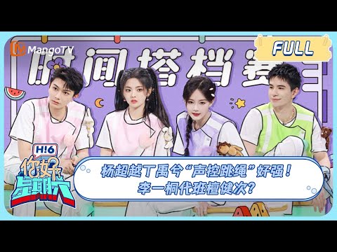 ENG SUB《你好, 星期六》20230729期 ＃杨超越＃丁禹兮 声控跳绳好强! #李一桐 代班#檀健次 ?｜Hello Saturday｜MangoTV