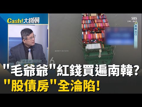 中國"紅錢“滲透南韓?模仿.改良.取代"滅韓三部曲"?經濟靠中.安全靠美"!吳嘉隆:南韓"牆頭草"戰略自斷生路?│20251004│Catch大錢潮 feat.吳嘉隆