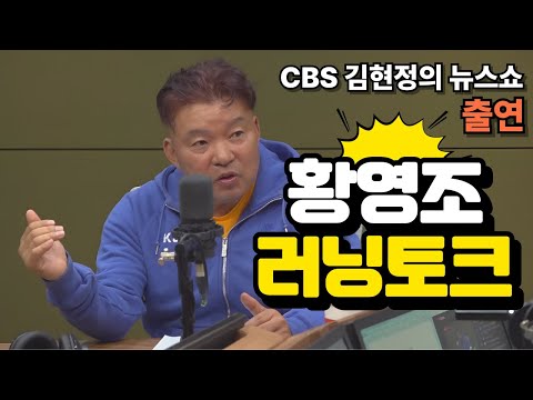 [김현정의 뉴스쇼 출연]  황영조 러닝토크  #영조형 #김현정의뉴스쇼 #마라톤 #러닝팁
