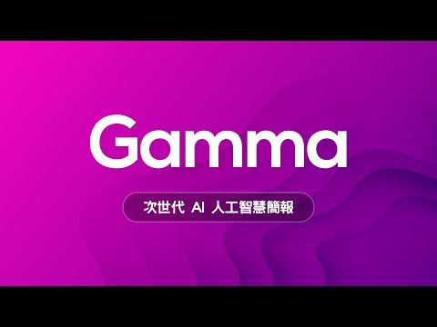 😱 只有老人才用 PPT 做簡報？新世代 AI 簡報神器 Gamma 讓你告別石器時代邁向新世紀！