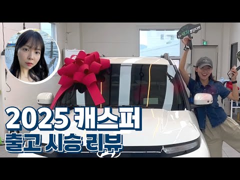 2025캐스퍼 신차 출고 시승리뷰! [썬팅샵 서비스 썬팅 농도비교]