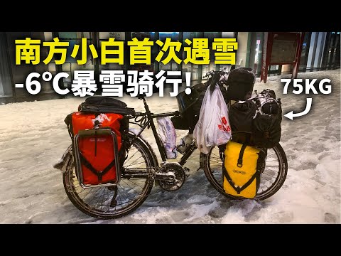 下雪骑车吗？南方小白首次遇雪，零下6度暴雪骑着150斤自行车是什么样的体验？