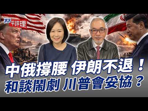 中俄撐腰 伊朗不退！和談鬧劇 川普會妥協？【大大平評理】2026.04.11 平秀琳、邱世卿