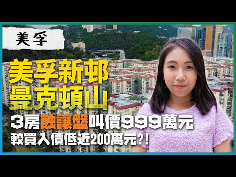 荔枝角美孚新邨、曼克頓山|3房蝕讓盤叫價999萬元|蝕讓個案有咩共通點?|較買入價低近200萬元|曼克頓山原裝2房戶係點|新世界|新地|易發睇樓團|樓盤任您睇