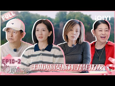 [FULL] EP10-2: Wang Lin returns to Moscow to meet old friends | HER PRIME | iQIYI LifeShow