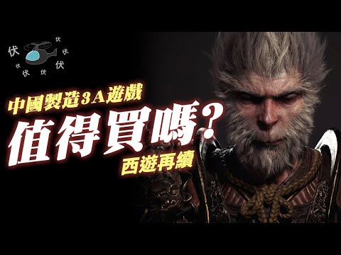 【黑神話：悟空】值得買嗎? | 伏Game評