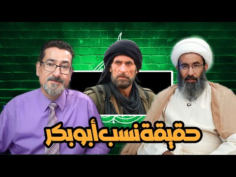 الشيخ أحمد الجعفري يزلزل الوهابية ويظهر حقيقة نسب أبي بكر