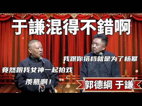 于謙混得不錯啊！郭德綱：五一要出新電影了！竟然跟我女神一起拍戲，羨慕啊！于謙：要不是楊冪，我才不跟你搭檔！ #郭德纲 #于谦#高峰 #德云社#优酷 #优酷综艺