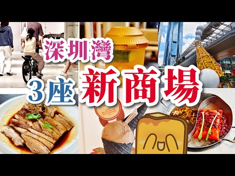 [深圳] 🍺勁chill啤酒小鎮 🚴可以室內踩單車嘅商場 🍵只賣一杯茶嘅店舖 🍦中藥雪糕