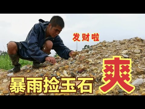 It's so cool to pick up jade in Guangdong during the rainstorm, Taishan jade everywhere