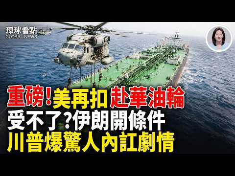 川普新令：佈雷船全滅 美軍轉戰中伊航線 日本眾院拍板「國家情報局」設置法案【環球看點】