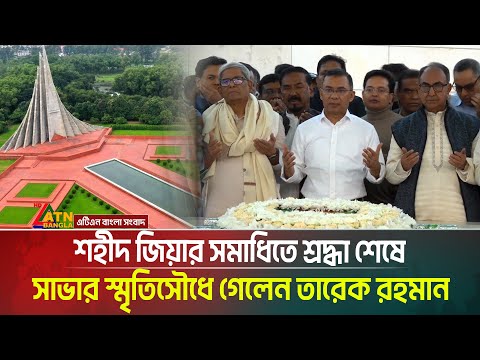বাবা শহীদ জিয়ার সমাধিতে শ্রদ্ধা শেষে, সাভার স্মৃতিসৌধে শ্রদ্ধা নিবেদন করতে গেলেন তারেক রহমান।