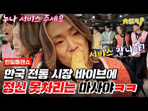 [#한일톱텐쇼] 서비스 구다사이♡ 시장 잘알 승태형과 함께한 전통시장 투어(!) 먹을 거 천지잖아! 정신 놓은 마사야ㅋㅋㅋ #치트키