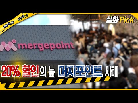 [실화Pick] 20% 할인의 늪, 머지포인트 사태 #실화탐사대 #실화On MBC210904방송
