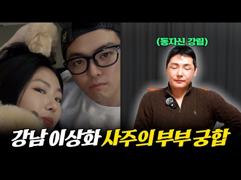 '강남♥이상화' 사주의 부부 궁합 #신점 #공수