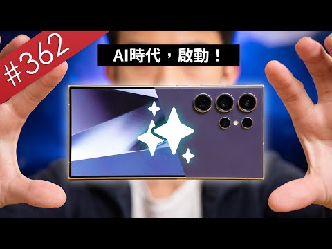 【阿哲】我，還是換S24 Ultra了 - 三星S24 Ultra使用心得 [#362]