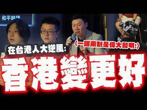 【全程字幕】「一國兩制是偉大發明？」港人親身感受vs台灣青年民主堅持，現場火藥味十足！