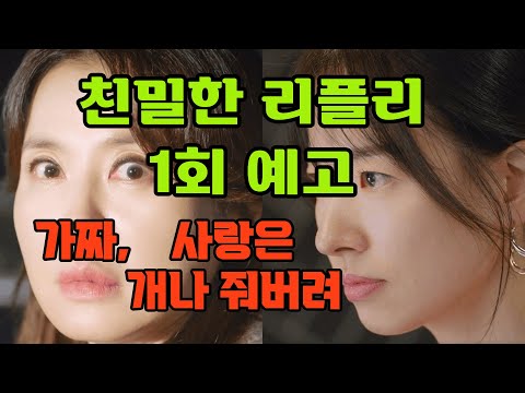 친밀한 리플리_1회_예고_ 가짜, 사랑은 개나 줘버려 #kdrama #일일드라마 #여왕의집후속드라마