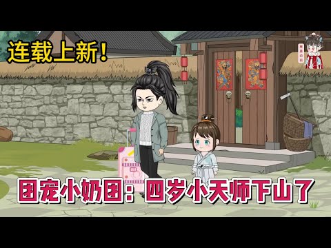 💕现代动画【团宠小奶团：四岁小天师下山了】四岁萌娃携宗门至宝回归都市，秒天秒地秒空气！#蔓蔓动画