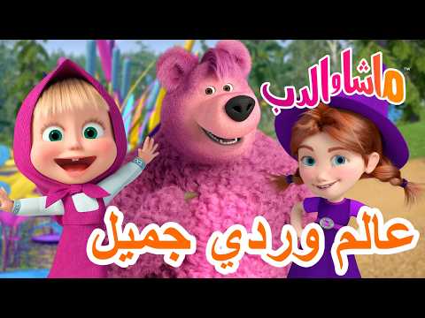 ماشا والدب 🐻👱‍♀️ عالم وردي جميل 🌸💗💥 19 فبراير القادم! 💥 Masha and the Bear