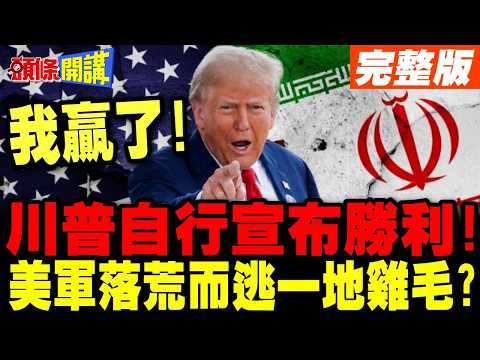 川普自行宣布戰勝伊朗! | 留下海峽爛尾樓一走了之?【頭條開講】完整版 @頭條開講HeadlinesTalk