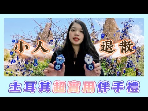 土耳其必買伴手禮開箱🇹🇷｜辦公室防小人神器🧿治百病的感冒茶🍵光是玫瑰保養品就買不完🌹【銀月金霜塞爆櫥櫃EP11】