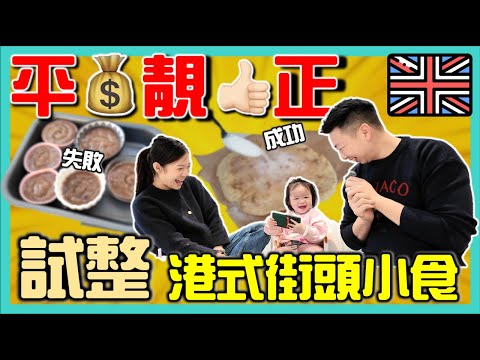 【🇬🇧英國物價】 😱超平‼️自己整🇭🇰懷舊港式街頭小食｜超級市場買材料｜簡易港式回憶小食｜移民｜物價｜超市買餸｜英國生活｜打斧頭系列8