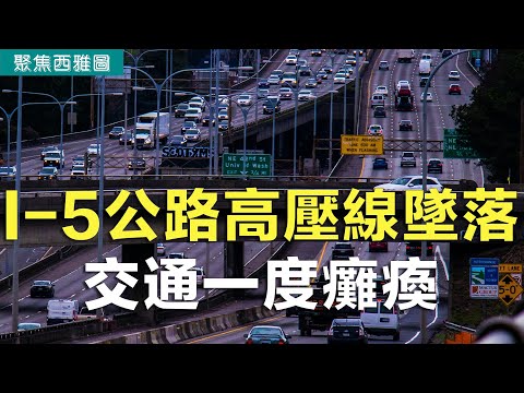 I-5公路高壓線墜落 交通一度癱瘓；美能源部命華州燃煤電廠繼續運營；華州兒童死亡與瀕死個案創紀錄；5000萬美元捐贈資助華大醫學實驗室學生【聚焦西雅圖】 12/18/2025