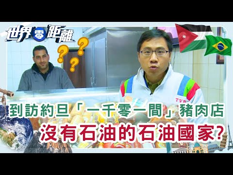 從中東到巴西 探索兩地文化與生存之道 | 世界零距離 | TVB | 資訊節目 | 方東昇