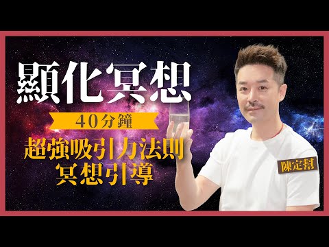 顯化冥想｜40分鐘超強吸引力法則冥想引導｜加速顯化願望 實現願景｜清除雜念 向宇宙下訂單｜清洗練習｜感恩練習｜許願練習｜睡前冥想｜潛意識｜身心靈 - 陳定幫 Clement Chan (中文字幕）