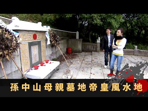 孫中山母親墓地帝皇風水地 呂樂祖墳水星結穴 李鄭屋古墓風水設計特色丨香港玄案 EP14 朱維德 李丞責 陳敏之