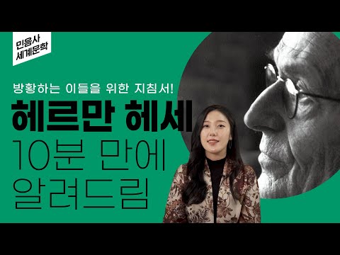 방황하는 청춘을 위한 헤르만 헤세의 내면 탐구 3부작 가이드 | 수레바퀴 아래서, 데미안, 싯다르타