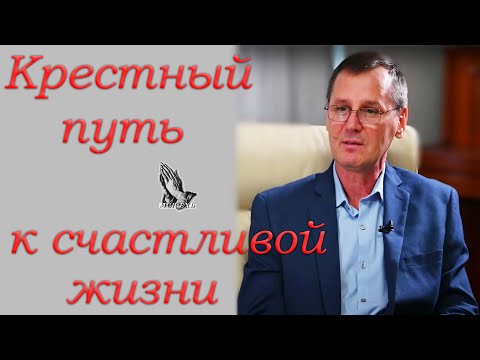 "Крестный путь к счастливой жизни" Костюченко П.Г.