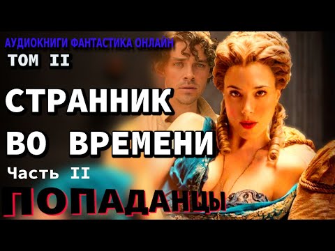 Аудиокнига СТРАННИК ВО ВРЕМЕНИ ТОМ II Часть II Попаданцы Фантастика Приключения