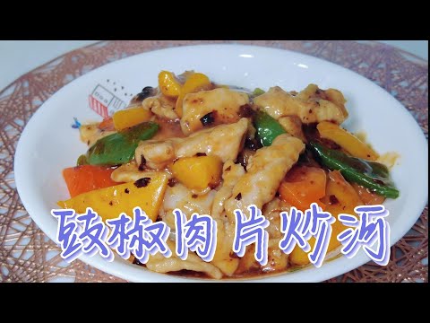 豉椒肉片炒河—魔教•教煮