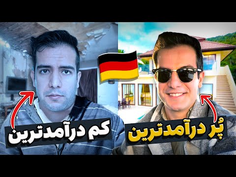 پردرآمدترین و کم درآمد ترین شغل ها در آلمان 💶🤑