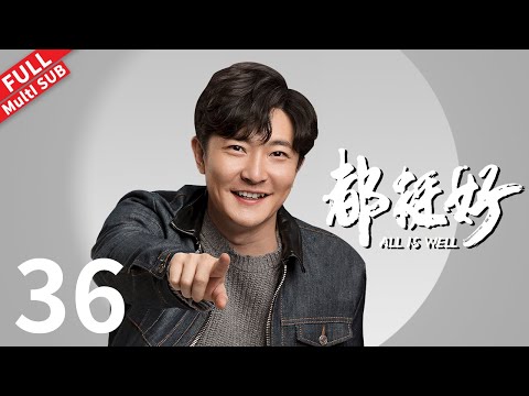All is Well - EP 36 #yaochen #nidahong #guojingfei