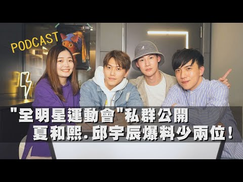 【娛樂扭蛋機】"全明星運動會"私聊群組公開 竟有兩隊員沒在其中?! feat.夏和熙、邱宇辰｜Yi's TALK