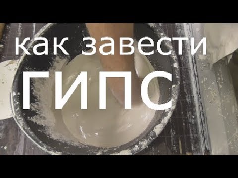 Как правильно заводить гипс.Отливка из гипса.handmade work