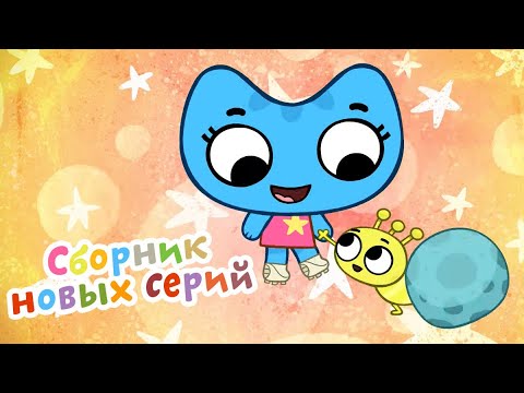 Котики, вперёд! - Сборник новых серий