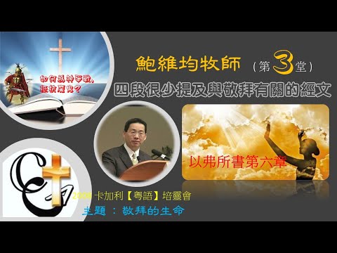 鮑維均牧師 【敬拜的生命】2008-3